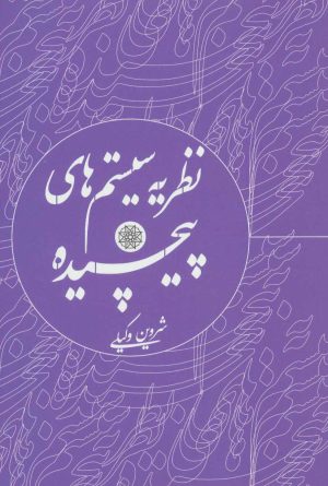 کتاب نظریه سیستم های پیچیده | انتشارات شورآفرین