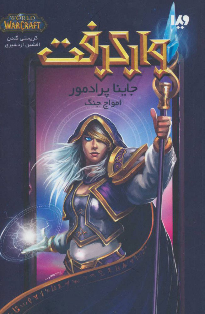 کتاب وارکرفت جلد 7 - جاینا پرادمور | انتشارات نشر ویدا