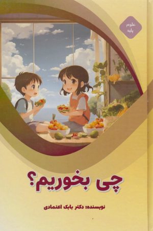 کتاب چی بخوریم؟ | انتشارات پیام عدالت