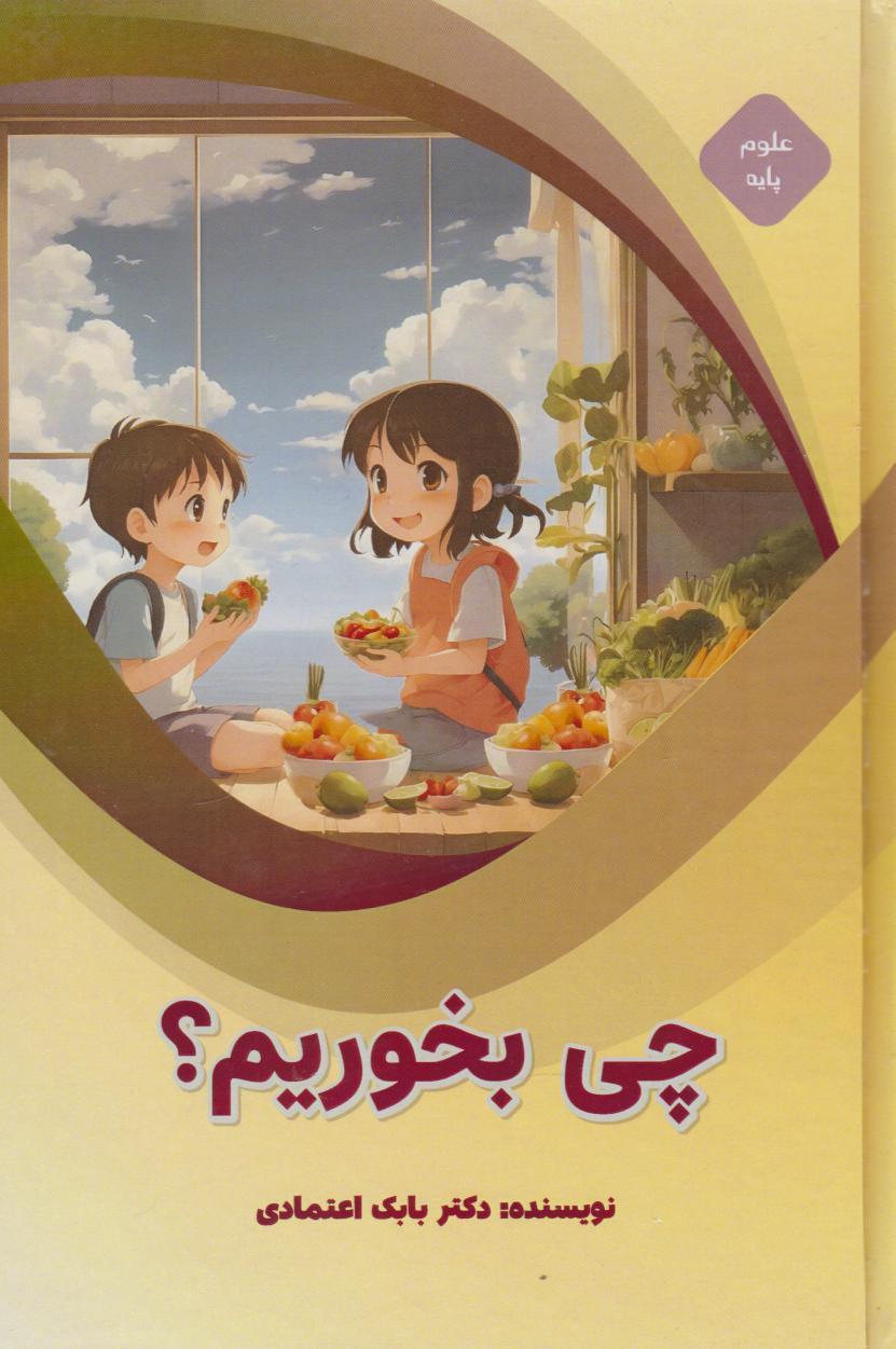 کتاب چی بخوریم؟ | انتشارات پیام عدالت