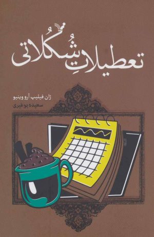کتاب تعطیلات شکلاتی | انتشارات کتابسرای تندیس