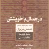 کتاب در جدال با خویشتن | انتشارات نشر کتاب پارسه