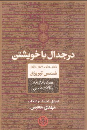 کتاب در جدال با خویشتن | انتشارات نشر کتاب پارسه