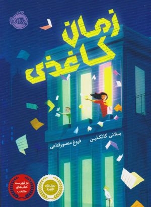 کتاب زمان کاغذی | انتشارات پرتقال