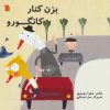 کتاب بزن کنار کانگورو | انتشارات سروش