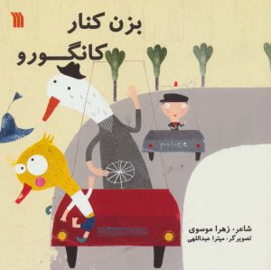 کتاب بزن کنار کانگورو | انتشارات سروش