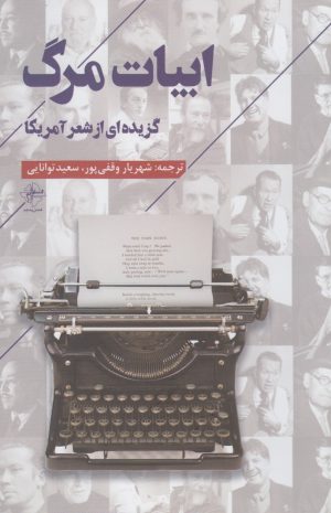 کتاب ابیات مرگ | انتشارات فصل پنجم
