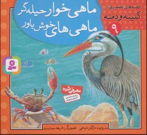 کتاب ماهی خوار حیله گر،ماهی های خوش باور | انتشارات قدیانی