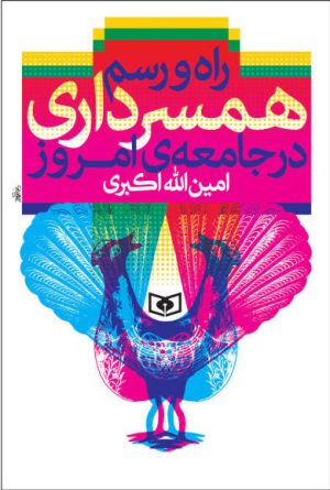 کتاب راه و رسم همسرداری در جامعه ی امروز | انتشارات قدیانی