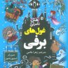 کتاب غول های برفی | انتشارات کتاب کوله پشتی
