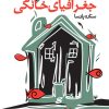کتاب جغرافیای خانگی | انتشارات نگاه