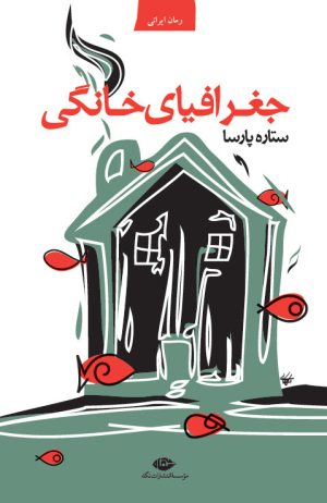 کتاب جغرافیای خانگی | انتشارات نگاه