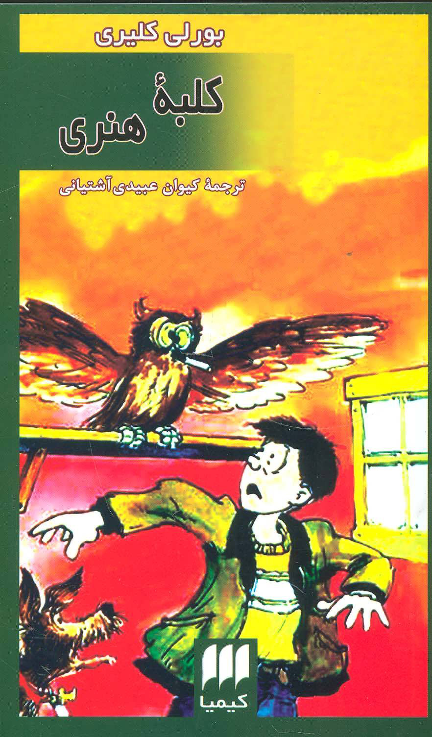 کتاب کلبه هنری | انتشارات هرمس