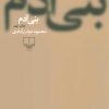 کتاب بنی آدم (شومیز) | انتشارات نشر چشمه