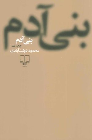 کتاب بنی آدم (شومیز) | انتشارات نشر چشمه
