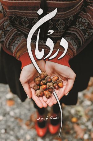 کتاب دردمان | انتشارات شقایق