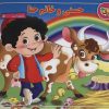 کتاب حسنی و خانم حنا | انتشارات برف