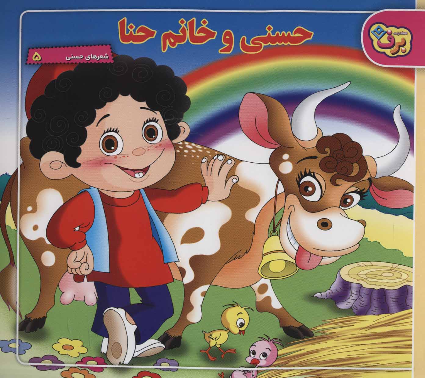 کتاب حسنی و خانم حنا | انتشارات برف