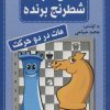 کتاب فلش کارت شطرنج برنده | انتشارات شباهنگ