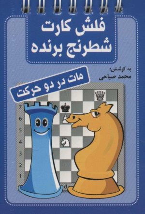 کتاب فلش کارت شطرنج برنده | انتشارات شباهنگ