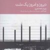 کتاب دیروز و امروز یک ملت | انتشارات دنیای اقتصاد