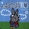 کتاب تروترو بی های و هو هرچی دلت می خواد بگو | انتشارات نشر پنجره