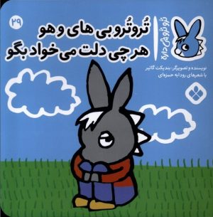 کتاب تروترو بی های و هو هرچی دلت می خواد بگو | انتشارات نشر پنجره