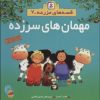 کتاب مهمان های سرزده | انتشارات قدیانی