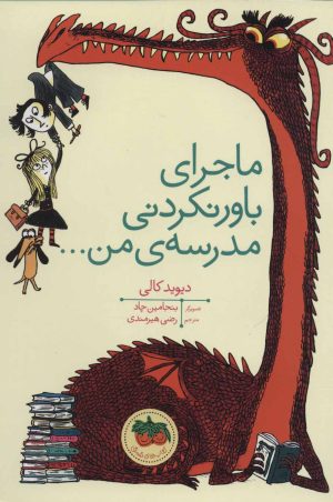 کتاب ماجرای باور نکردنی مدرسه ی من… | انتشارات افق
