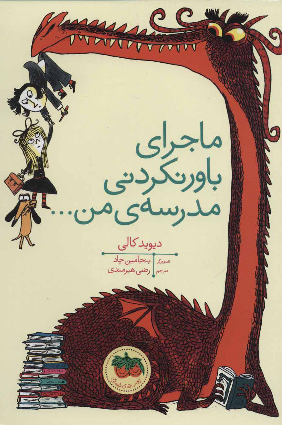 کتاب ماجرای باور نکردنی مدرسه ی من… | انتشارات افق
