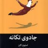 کتاب جادوی تکانه | انتشارات میلکان