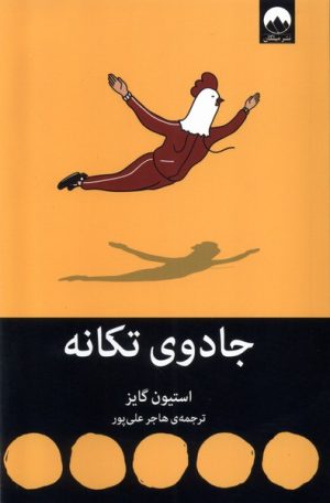 کتاب جادوی تکانه | انتشارات میلکان
