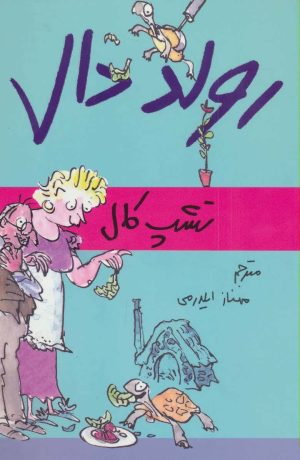 کتاب تشپ کال | انتشارات گل آذین
