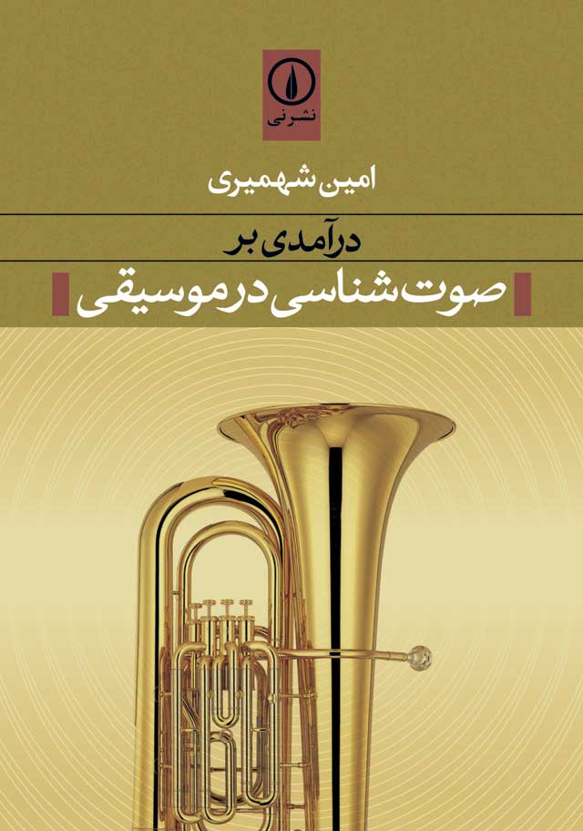 کتاب درآمدی بر صوت شناسی در موسیقی | انتشارات نشر نی