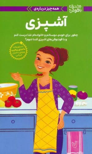 کتاب همه چیز درباره‌ی آشپزی | انتشارات مهرسا