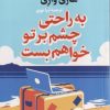 کتاب به راحتی چشم بر تو خواهم بست | انتشارات نشر کتاب پارسه