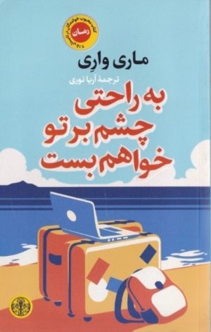 کتاب به راحتی چشم بر تو خواهم بست | انتشارات نشر کتاب پارسه