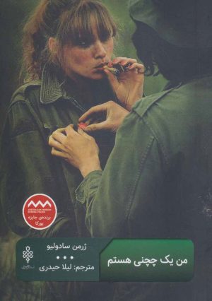 کتاب من یک چچنی هستم | انتشارات جمهوری