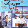 کتاب بهترین بقالی سوپرمارکت دنیا | انتشارات نشر چشمه
