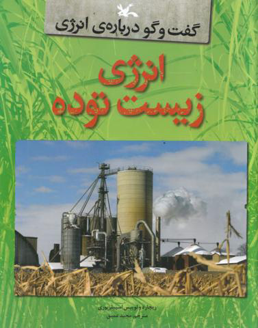 کتاب انرژی زیست توده | انتشارات کانون پرورش فکری کودکان و نوجوانان