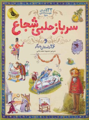 کتاب سرباز حلبی شجاع | انتشارات زعفران