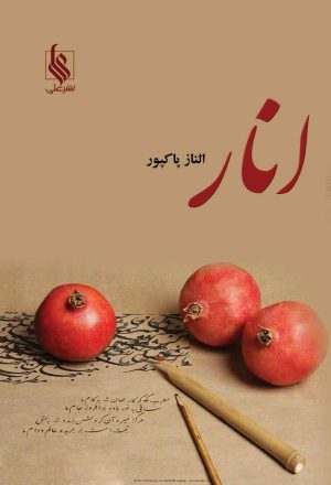 کتاب انار | انتشارات نشر علی
