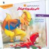 کتاب دامی برای روباه حیلهگر | انتشارات سروش