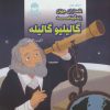 کتاب زندگینامه گالیلیو گالیله | انتشارات بین المللی حافظ
