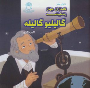 کتاب زندگینامه گالیلیو گالیله | انتشارات بین المللی حافظ