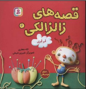 کتاب قصه های زالزالکی 4 | انتشارات قدیانی