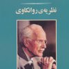 کتاب نظریه ی روانکاوی | انتشارات جامی مصدق