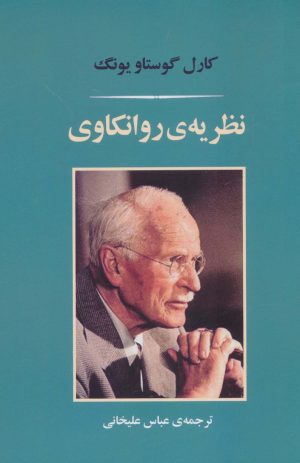 کتاب نظریه ی روانکاوی | انتشارات جامی مصدق