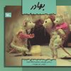 کتاب بهادر | انتشارات کانون پرورش فکری کودکان و نوجوانان