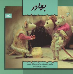 کتاب بهادر | انتشارات کانون پرورش فکری کودکان و نوجوانان